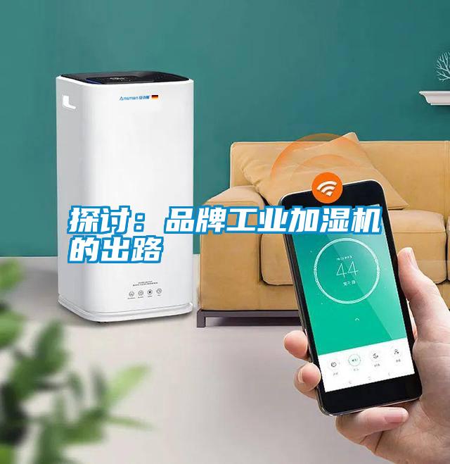 探討：品牌工業(yè)加濕機的出路