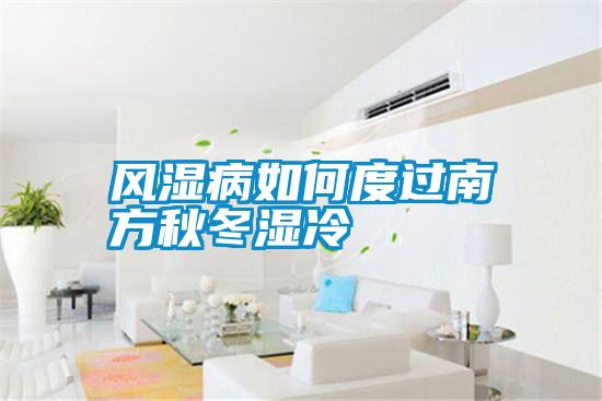 風濕病如何度過南方秋冬濕冷