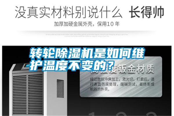 轉(zhuǎn)輪除濕機是如何維護溫度不變的？