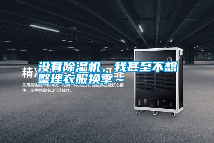 沒有除濕機(jī)，我甚至不想整理衣服換季～