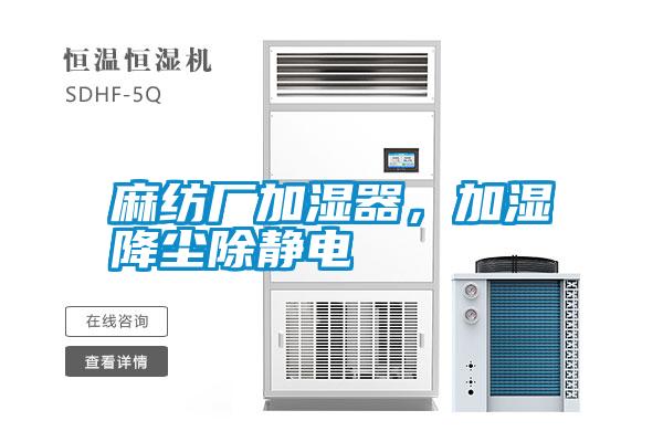 麻紡廠加濕器，加濕降塵除靜電