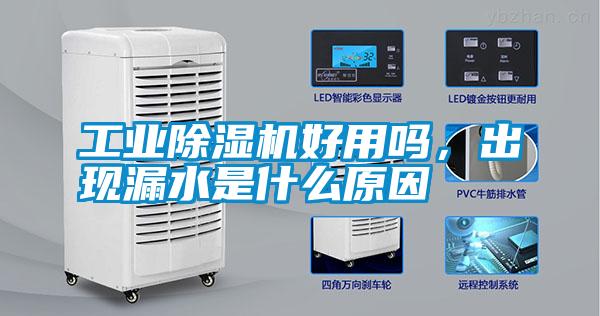 工業(yè)除濕機(jī)好用嗎，出現(xiàn)漏水是什么原因