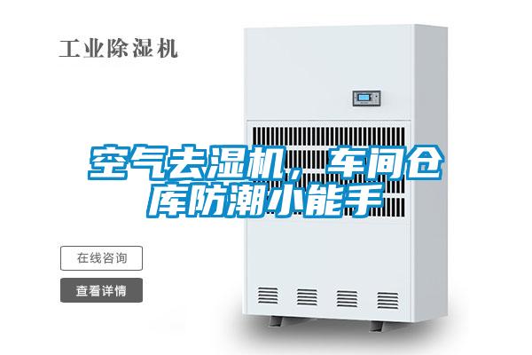 空氣去濕機，車間倉庫防潮小能手