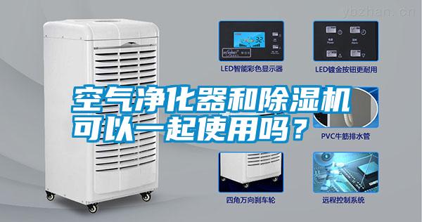 空氣凈化器和除濕機可以一起使用嗎？