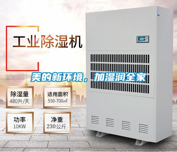 美的新環(huán)境，加濕潤(rùn)全家