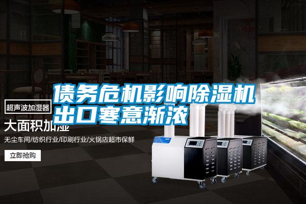 債務危機影響除濕機出口寒意漸濃