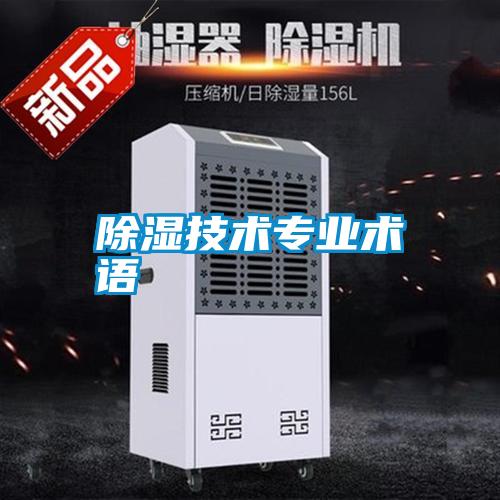 除濕技術(shù)專業(yè)術(shù)語