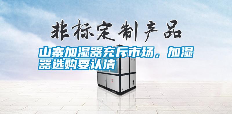 山寨加濕器充斥市場，加濕器選購要認(rèn)清