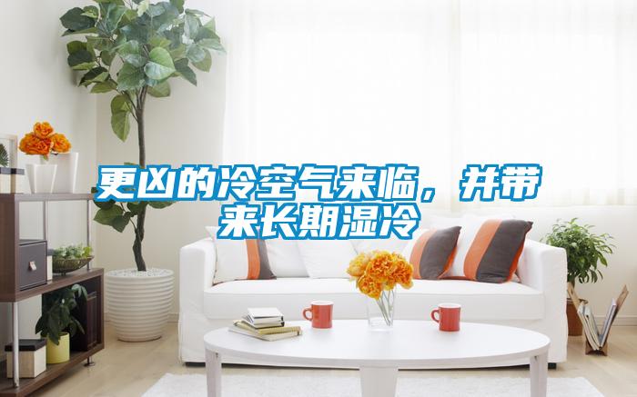 更兇的冷空氣來臨，并帶來長期濕冷