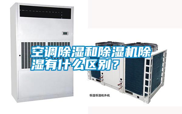 空調(diào)除濕和除濕機除濕有什么區(qū)別？