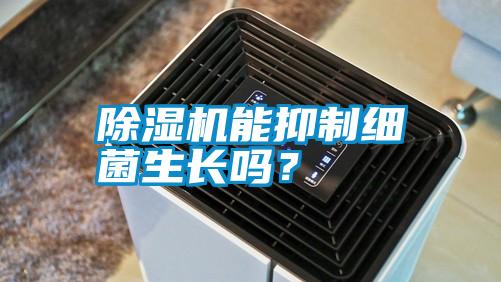 除濕機能抑制細菌生長嗎？