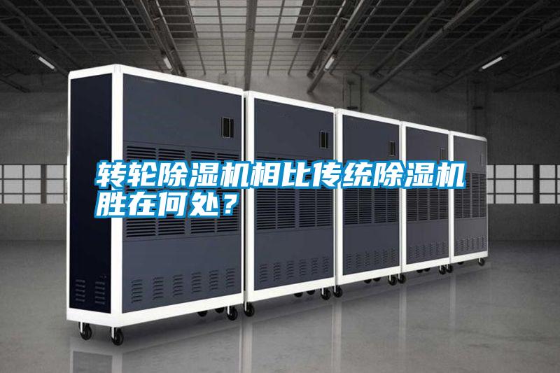 轉輪除濕機相比傳統(tǒng)除濕機勝在何處？