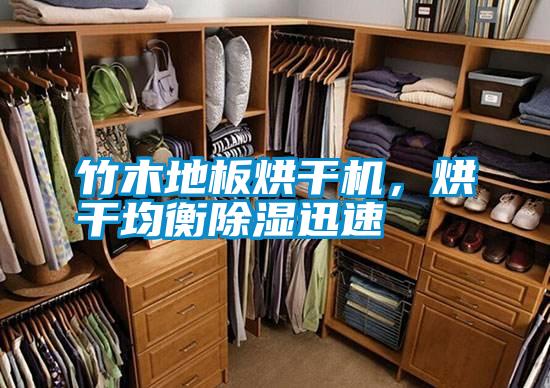 竹木地板烘干機，烘干均衡除濕迅速