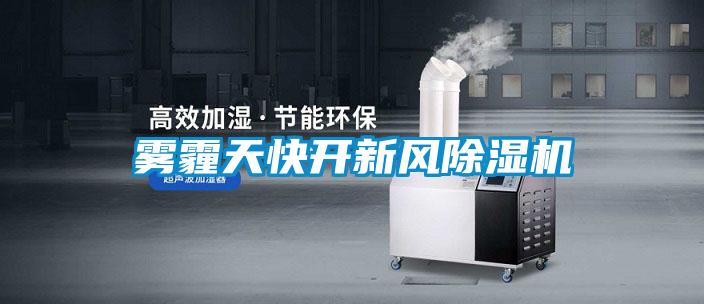 霧霾天快開(kāi)新風(fēng)除濕機(jī)