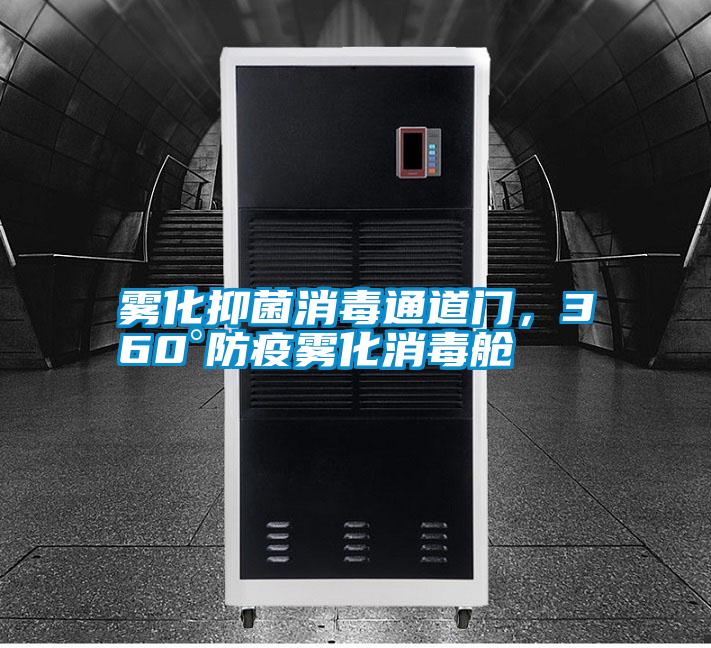 霧化抑菌消毒通道門，360°防疫霧化消毒艙