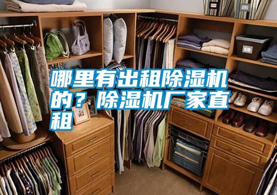 哪里有出租除濕機的？除濕機廠家直租