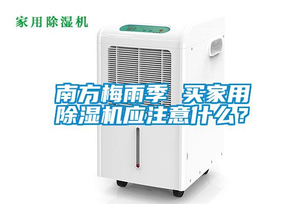 南方梅雨季 買家用除濕機應注意什么？