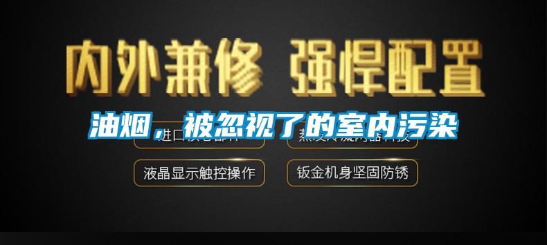 油煙，被忽視了的室內污染