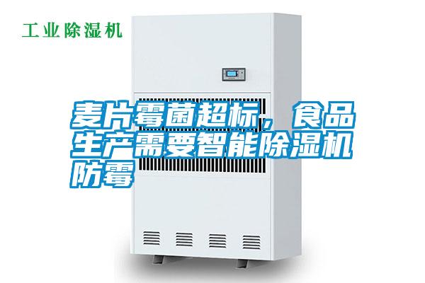 麥片霉菌超標(biāo)，食品生產(chǎn)需要智能除濕機(jī)防霉