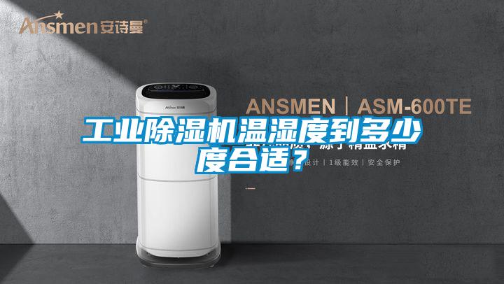 工業(yè)除濕機(jī)溫濕度到多少度合適？