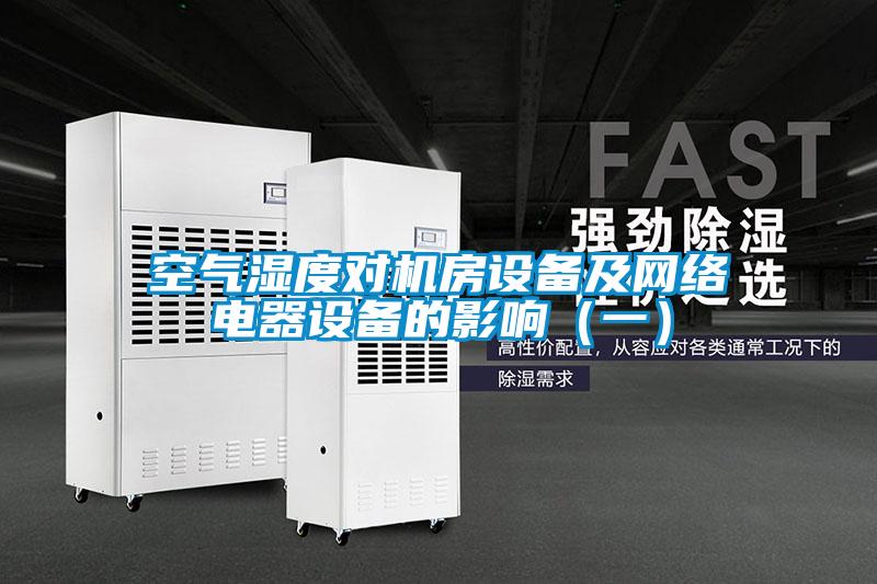 空氣濕度對機(jī)房設(shè)備及網(wǎng)絡(luò)電器設(shè)備的影響（一）