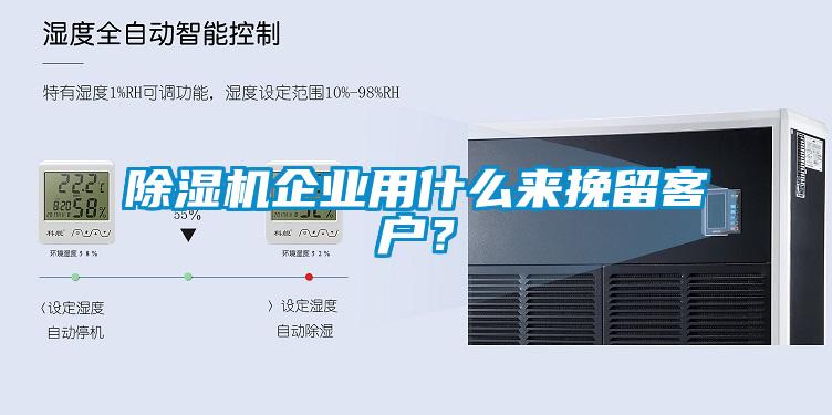 除濕機企業(yè)用什么來挽留客戶？