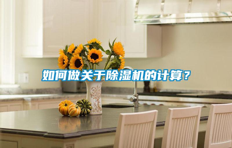 如何做關于除濕機的計算？