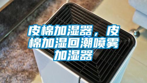 皮棉加濕器，皮棉加濕回潮噴霧加濕器