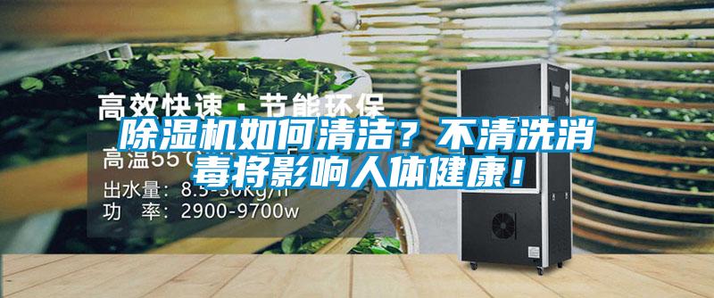 除濕機(jī)如何清潔？不清洗消毒將影響人體健康！