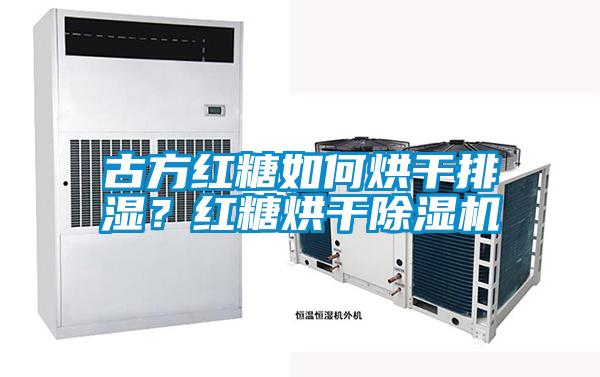 古方紅糖如何烘干排濕？紅糖烘干除濕機(jī)