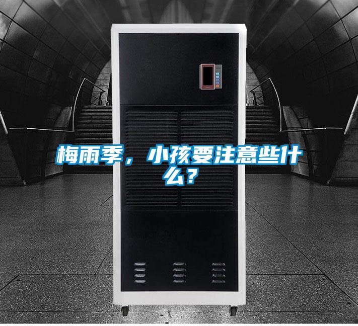 梅雨季，小孩要注意些什么？