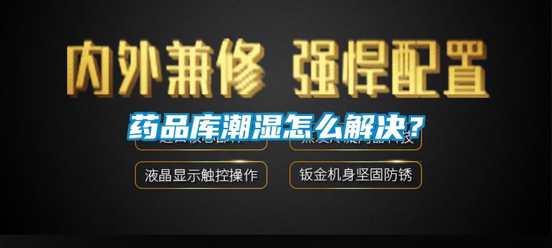 藥品庫潮濕怎么解決？