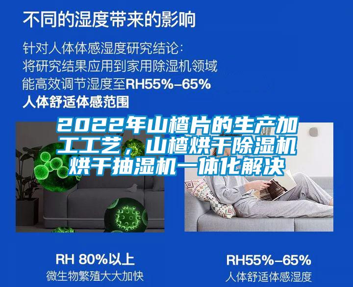 2022年山楂片的生產(chǎn)加工工藝，山楂烘干除濕機(jī)烘干抽濕機(jī)一體化解決