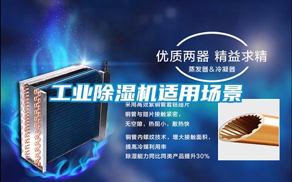 工業(yè)除濕機(jī)適用場(chǎng)景