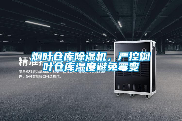 煙葉倉庫除濕機(jī)，嚴(yán)控?zé)熑~倉庫濕度避免霉變