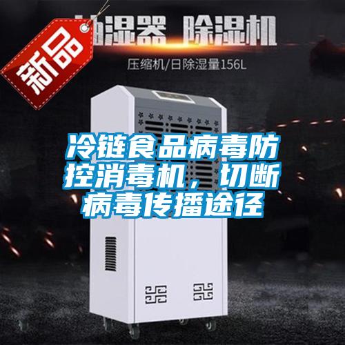 冷鏈食品病毒防控消毒機，切斷病毒傳播途徑