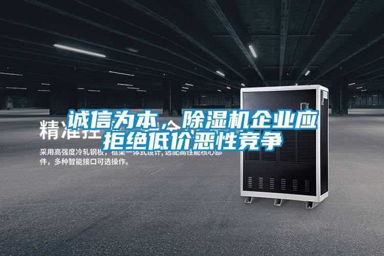 誠信為本，除濕機(jī)企業(yè)應(yīng)拒絕低價惡性競爭