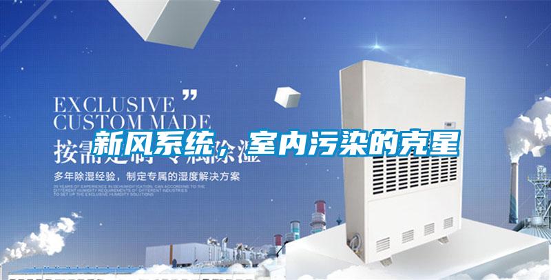 新風系統(tǒng)，室內(nèi)污染的克星
