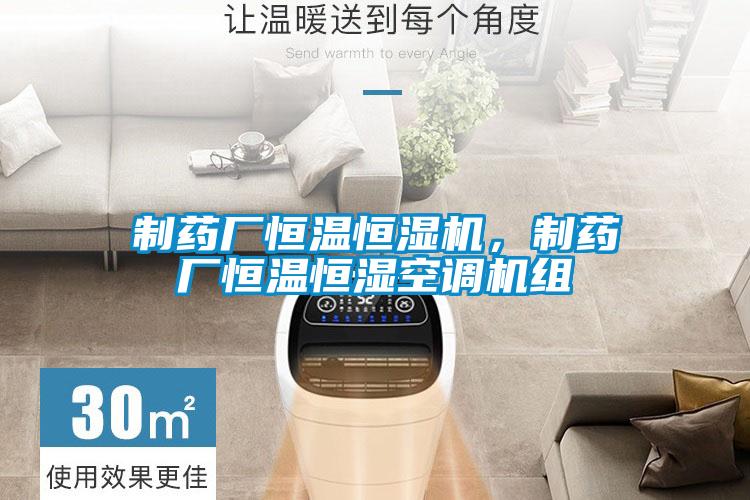 制藥廠恒溫恒濕機(jī)，制藥廠恒溫恒濕空調(diào)機(jī)組