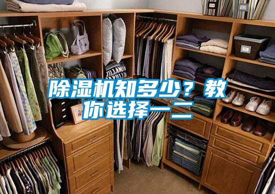 除濕機知多少？教你選擇一二