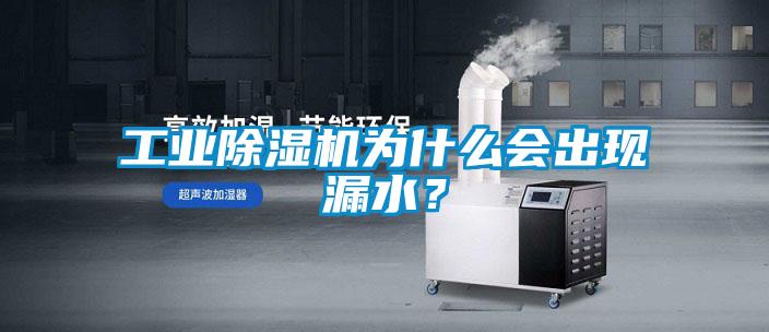 工業(yè)除濕機為什么會出現(xiàn)漏水？