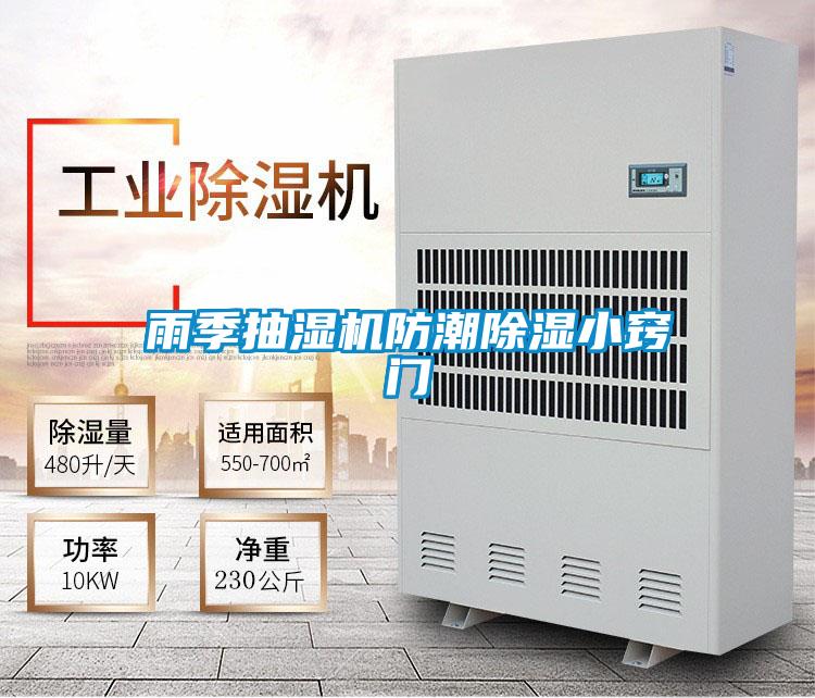 雨季抽濕機(jī)防潮除濕小竅門