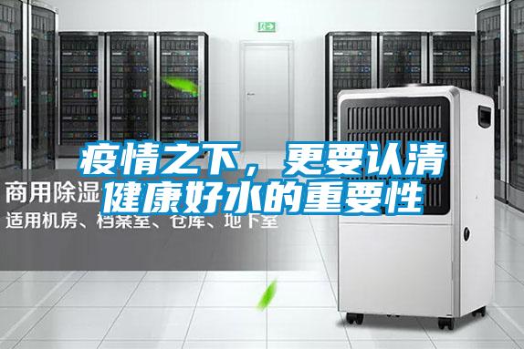 疫情之下，更要認清健康好水的重要性
