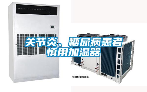 關(guān)節(jié)炎、糖尿病患者慎用加濕器