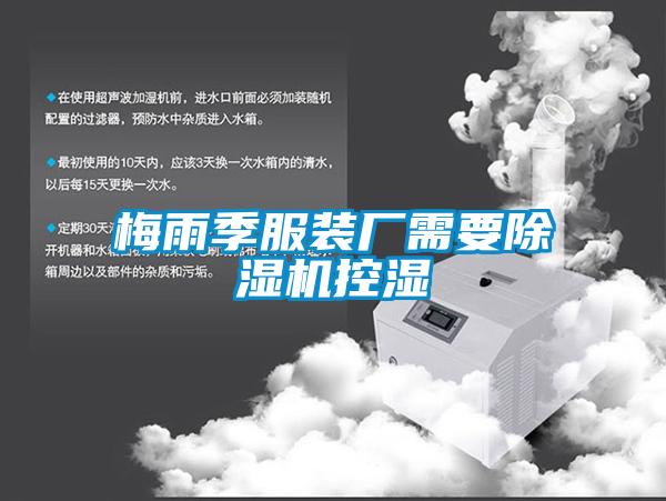 梅雨季服裝廠需要除濕機(jī)控濕