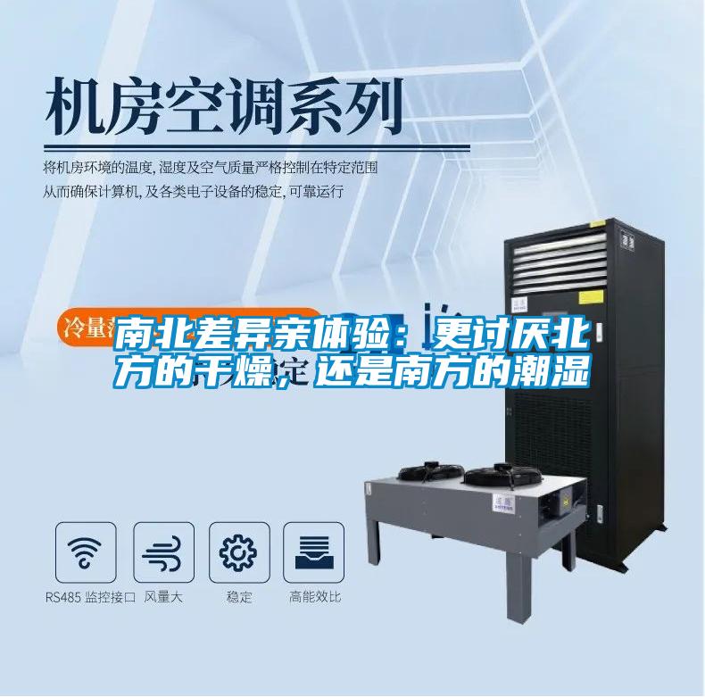 南北差異親體驗(yàn)：更討厭北方的干燥，還是南方的潮濕