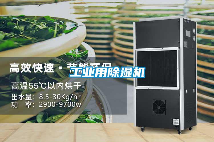 工業(yè)用除濕機