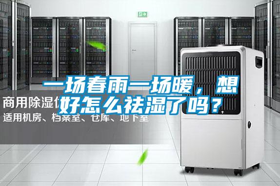 一場春雨一場暖，想好怎么祛濕了嗎？