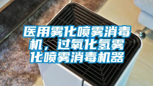 醫(yī)用霧化噴霧消毒機(jī)，過(guò)氧化氫霧化噴霧消毒機(jī)器
