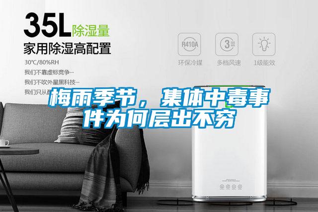 梅雨季節(jié)，集體中毒事件為何層出不窮